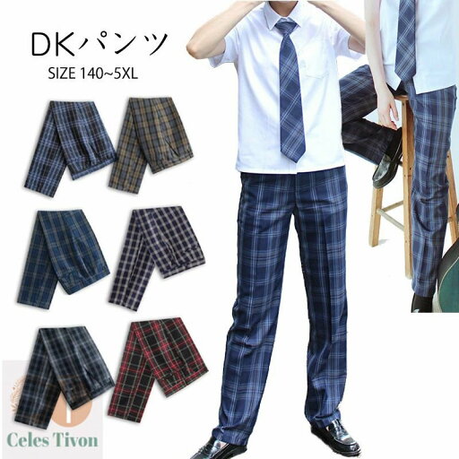 男の子 制服 学生制服 2点セット スラックス ロングパンツ ズボン ジュニア 男の子 チェック柄 男子 高校生 中学生 小学生 学生パンツ スクールパンツ ネクタイ パンツ カジュアル メンズ 通学 学生 学生服 キッズ 子供服 子ども服 入学 卒業 男の子 制服 学生制服 2点セット スラックス ロングパンツ ズボン ジュニア 男の子 チェック柄 男子 高校生 中学生 小学生 学生パンツ スクールパンツ ネクタイ パンツ カジュアル メンズ 通学 学生 学生服 キッズ 子供服 子ども服 入学 卒業