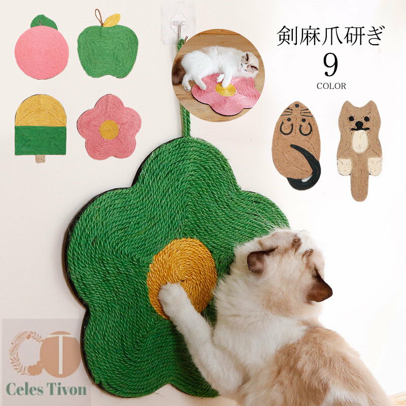 猫 爪とぎ 麻 ネコ 爪とぎマット 丸形 アニマル カラー つめとぎシート ペット マット 爪研ぎ 猫用 爪磨き ソファー 爪傷保護 家具保護 ストレス解消 運...