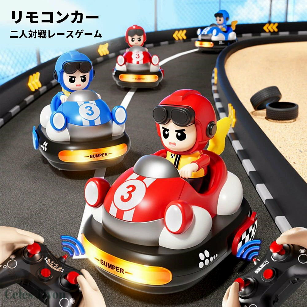 ラジコン 車 リモコンカー 子供 二人対戦 レース試合 フットボール ゲーム おもちゃ 人形付き リモコンカー 子供ラジコン リモコン バンパーカー 対戦モード...