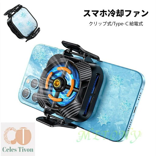 スマホ散熱器 スマホ冷却ファン スマホクーラー Type-C給電式 冷却面積拡大 静音設計 スマホ熱対策 物理冷却 急速冷却 軽量 60g 小型 ledランプ ゲーム/ライブ/動画撮影 多機種対応 ブラック スマホ散熱器 スマホ冷却ファン スマホクーラー Type-C給電式 冷却面積拡大 静音設計 スマホ熱対策 物理冷却 急速冷却 軽量 60g 小型 ledランプ ゲーム/ライブ/動画撮影 多機種対応 ブラック