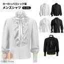 中世 ゴシックレトロ ルネッサンス シャツ 長袖 スチームパンクトップス メンズ ブラウス フリルシャツ ハロウィン コスプレ 社交ダンス衣装 学園祭 演奏会 ...