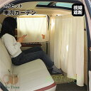 3点セット 車用カーテン 車用品 間仕切り 視線遮断 カーテン UVカット 日よけ 日除け 紫外線対策 車カーテン サンシェード リア フロント カー用品 車中...