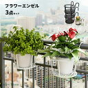 3個セット ベランダ プランター フック 壁掛け フラワーエンゼル ハンギングプランター プラントハンガー バスケット フラワーエンゼル ベランダ おしゃれ ガーデニング雑貨 プランター フェンス フラワースタンド フック ラック 花壇 プランターフック 家庭菜園