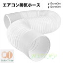 エアコン排気ホース 延長排気ダクト 直径15cm*長さ300cm スポットクーラー 換気用 伸縮式 左回転 反時計回り ハンディタイプ フレキシブル 耐熱 防水...