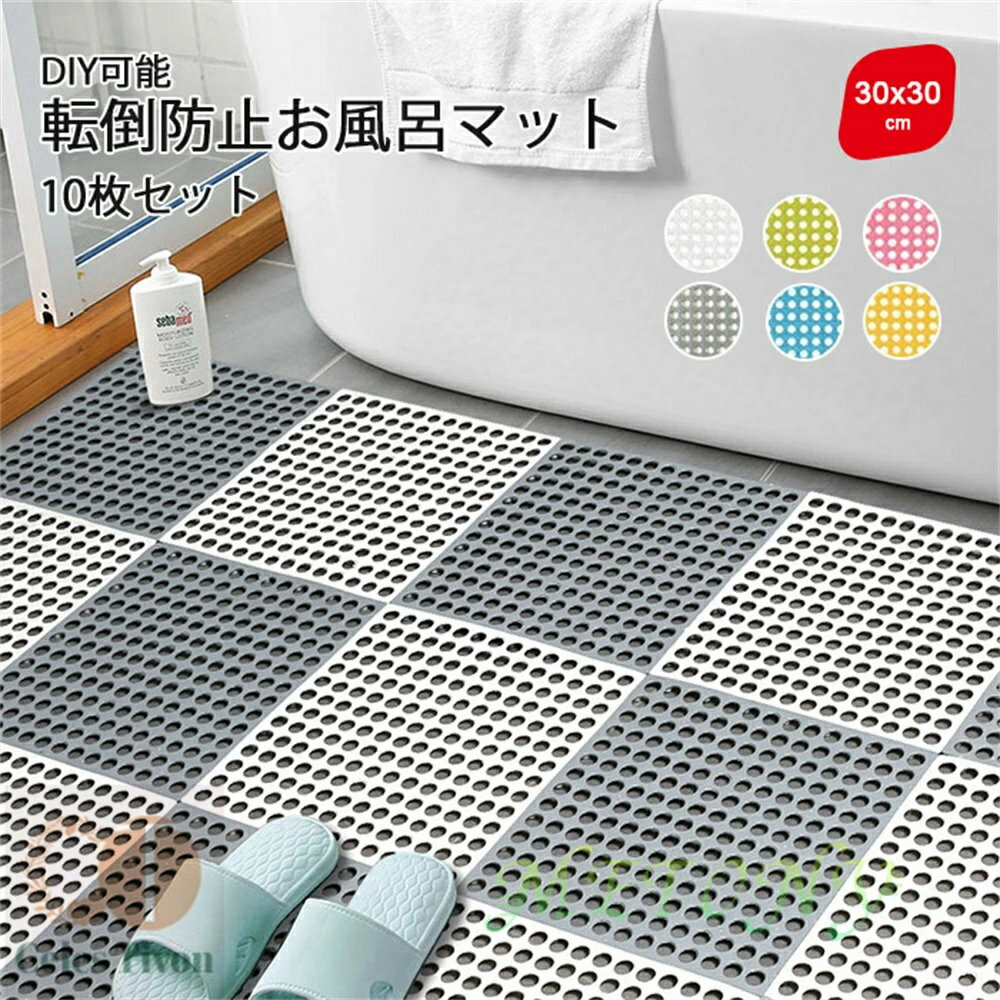お風呂マット 浴室マット 滑り止めマット 浴槽マット 10枚セット お風呂 転倒防止 洗い場マット滑り止めマット バスマット 介護用品 自由裁断 すのこ 洗い場マット 浴槽マット 転倒防止 介護用 大判 30*30cm 浴槽用 抗菌防カビ 安全素材 浴室/プール/廊下