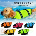 【送料無料】わんちゃん用 ライフジャケット 犬 大型犬 あごのせ 小型犬 中型犬 水遊び 海 川 救命胴衣 ペット 犬用 フローティングベスト ライフベスト ペ...