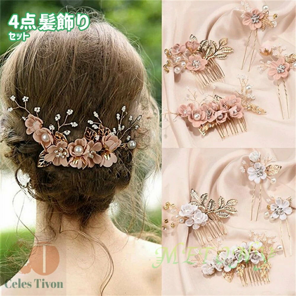 髪飾り ヘアアクセサリー ヘッドドレス コーム Uピン ヘアピン 4点セット 花嫁 ヘアアクセサリー 手作..