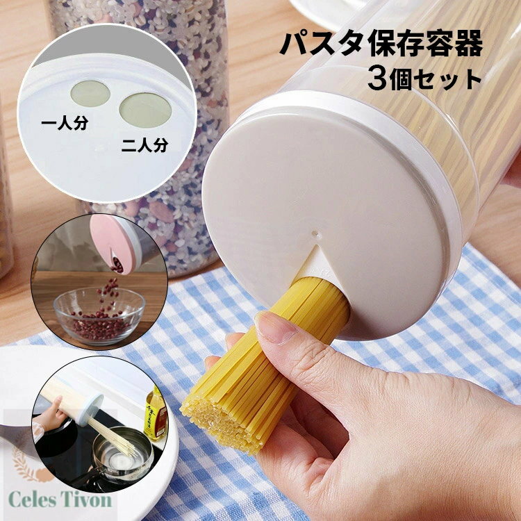 3点セット 保存容器 パスタ用 計量機能付き 収納する パスタケース パスタ容器 360°回転 パスタはかり ..