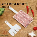 ミートボールメーカー 肉団子作り器 3個セット 肉団子メーカー ひき肉器 調理器具 肉団子作り 多機能ミートボールおにぎり型 DIYミートボール作成ツール 豚肉 牛肉 魚 えび団子 肉だね ミニおにぎり 鍋物料理 日常 食事 料理用 3列 4列 キッチンツール 家庭 飲食店 業務用