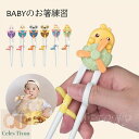 送料無料 右手用 お箸練習 お箸 おはし 2歳 おけいこ 右手 持ち方 キッズ トレーニング 矯正箸 しつけ箸 すべり止め 練習 リングに指を入れるだけ 赤ちゃ...