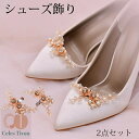 靴飾り シューズクリップ ビジュー 花 シューズクリップ 2個組 レディース クリップ パンプスシュークリップ シューパーツ シューズパーツ シューズアクセサリー 結婚式 花嫁 小物ブライダル シューズバックル 着せ替え