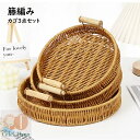 3個セット 藤編みかご バスケット 小物入れ 仮藤 PVC ハンドメイド ナチュラル おしゃれ 藤バスケット かご 家庭用 ホテル用 小物整理かご 小物収納バス...