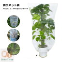 防虫ネット コードストッパー 巾着式 植物保護カバー 鳥よけ ネット 4サイズ 園芸用ネット 鳥除け網 野菜網 菜園プランター用 防虫カバー 野菜栽培 防虫 防...