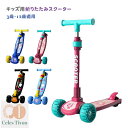 キックスクーター 三輪車 キックボード キックバイ 子供 安全ブレーキ付き 折りたたみ式 キックボード 誕生日 プレゼント 三輪車 おもちゃ クリスマス おもちゃ 誕生日 クリスマス プレゼント アウトドア