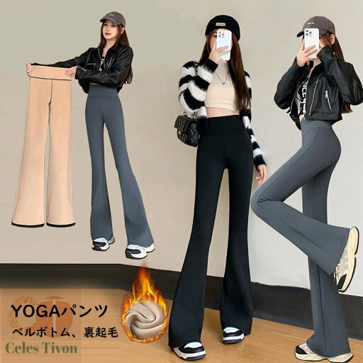 レディース ヨガパンツ ストレッチパンツ ベルボトム ワイドパンツ ブーツカット 裏起毛 秋 冬 レディース 無地 シンプル パンツ ボトムス ストレッチ ウエストゴム ブラック シワなし シーツパンツ M L XL レディース ヨガパンツ ストレッチパンツ ベルボトム ワイドパンツ ブーツカット 裏起毛 秋 冬 レディース 無地 シンプル パンツ ボトムス ストレッチ ウエストゴム ブラック シワなし シーツパンツ M L XL