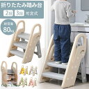 踏み台 子ども ステップ 折りたたみ 踏み台 高さ調節 2段 3段 ステップ台 幼児 台所 アイボリー ふみ台 子供 トイレ キッズ 足置き台 庭手洗い キッズステップ 昇降ステップ 可変式 軽量 手すり付き 滑り止め 補助 補助便座 風呂台
