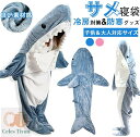 【楽天1位 部分即納】サメ 寝袋 着る毛布 パジャマ ブランケット 柔らかい 大人用 子供 メ寝袋 フランネル サメブランケット きぐるみ 冷房対策 防寒 お昼寝毛布 かわいい サメ着る毛布 おしゃれ プレゼント 子供 女性 メンズ ルームウェア 暖かい