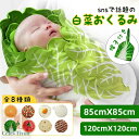 【INSで大人気】おくるみ ベビー 新生児 白菜型 ブランケット 秋 冬 帽子付き 85*85cm 120*120cm 大きいサイズ かわいい おしゃれ スイカ...