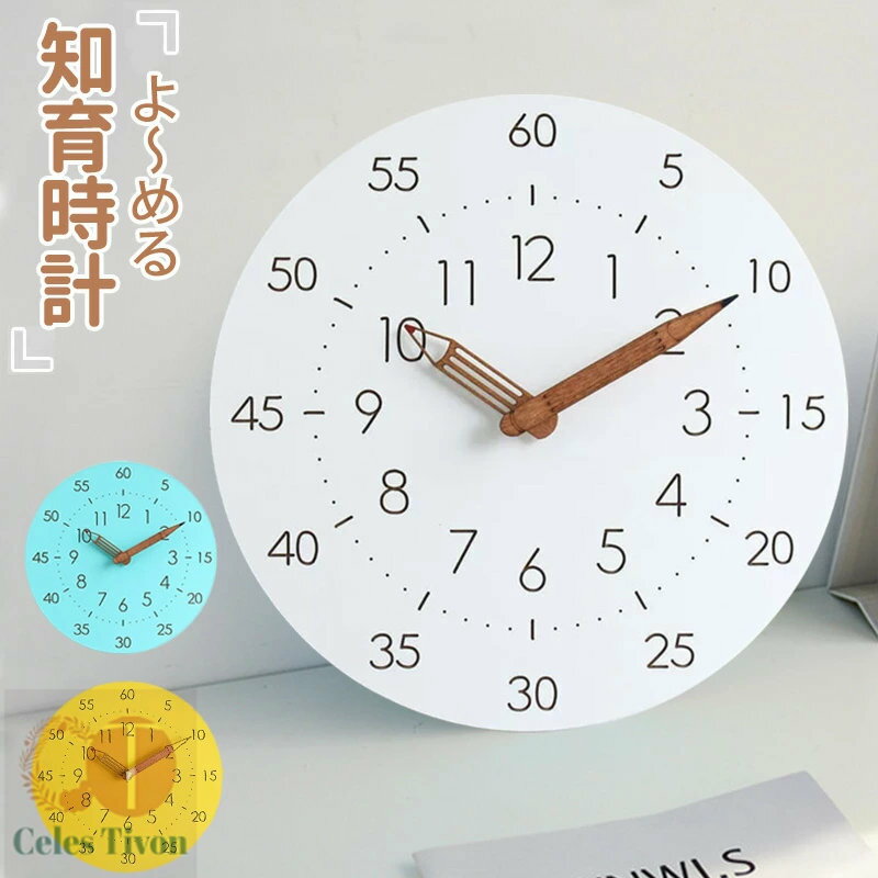 壁掛け時計 知育時計 子供部屋 キッズ 掛け時計 ウォールクロック おしゃれ 静音 シンプル 木製 非電波 静か 時間管理 連続秒針 見やすい 大文字 クロック インテリア 万能デザイン 知育 こども リビング 学習 壁掛け
