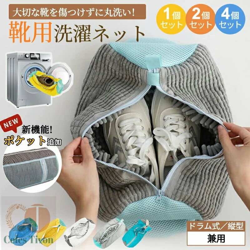 洗濯ネット 靴 シューズ 洗濯機 洗い 洗濯用品 靴用洗濯ネット 型崩れ防止 スニーカー 丸洗い 靴洗いネット シューズ洗濯ネット 型崩れ防止 耐久性 家庭用 洗濯機で洗える 上履き 上靴 グレー 網 靴用 ドラム式