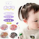 ヘアゴム キッズ ぎざ子 ベビー 90本 セット 赤ちゃん 子供 夏 痛くない プチプラ カラー ゴム 安全 ピンク くすみ パステルカラー 水色 カラフル 飾りなし からまない かわいい 薄毛 子供用 こども 可愛い 小さめ 女の子 男の子 滑らない 髪ゴム 保育園 幼稚園 三つ編み