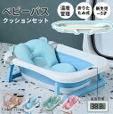 【クッション&温度計付き】ベビーバス 折りたたみ クッション付き 子供用風呂 コンパクト バスタブ ベビー 新生児〜5才 赤ちゃん 子ども お風呂用 ペット ペットバス 折たたみ 温度計 ペット用 洗濯カゴ 滑り止め加工 ベビー用品|詳細画像