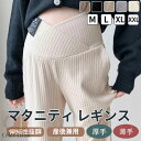 パンツ マタニティ ズボン リブ ボトムス レディース ワイドパンツ 大きいサイズ レギンス 冬 脚長効果 保温 調節可能 秋冬用 長ズボン 無地 妊婦 妊婦服 通勤 厚手 薄手 マタニティー マタニティズボン 産前産後 マタニティパンツ