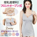 マタニティ キャミソール 前開き 授乳キャミソール カップ付き インナー ブラキャミ 大きいサイズ 授乳キャミ 産前 産後 妊婦 フロントオープン インナー 下着 肌着 授乳 パット付 無地 シンプル 2WAY おしゃれ かわいい 伸縮性