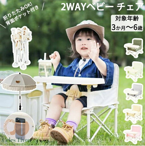 【クーポン利用で3380円★30日終了!】椅子 ベビーチェア テーブルチェア 日傘 ローチェア 赤ちゃん ピクニック 折りたたみ 子供 収納袋付き 保育園 キッズ テーブル付き アウトドア 持ち運び 幼児 離乳食 食事チェアー ポータブル 幼児 食事チェアー 赤ちゃん用 BBQ 【クーポン利用で3380円★30日終了!】椅子 ベビーチェア テーブルチェア 日傘 ローチェア 赤ちゃん ピクニック 折りたたみ 子供 収納袋付き 保育園 キッズ テーブル付き アウトドア 持ち運び 幼児 離乳食 食事チェアー ポータブル 幼児 食事チェアー 赤ちゃん用 BBQ