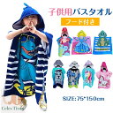 吸水タオル 着替えタオル ポンチョタオル キッズ 子供用 吸水速乾 マイクロファイバー スイムタオル 水着 ウェットスーツ お風呂上り 海 プール ビーチタオル サーフィン 水泳 スイミングに フード 防災対策用に かぶるだけ 大判 男の子 女の子 子供用 75*150