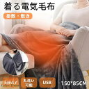 電気毛布 電気ブランケット 掛け着る両用 ホットブランケット 丸洗い可 USB給電 即暖 保温 ブランケット 膝掛け ヒーターブランクケット アウトドア 防寒対策 着る毛布 ロングサイズ あったか 洗える 柔らか テレワーク 電気ひざ掛け