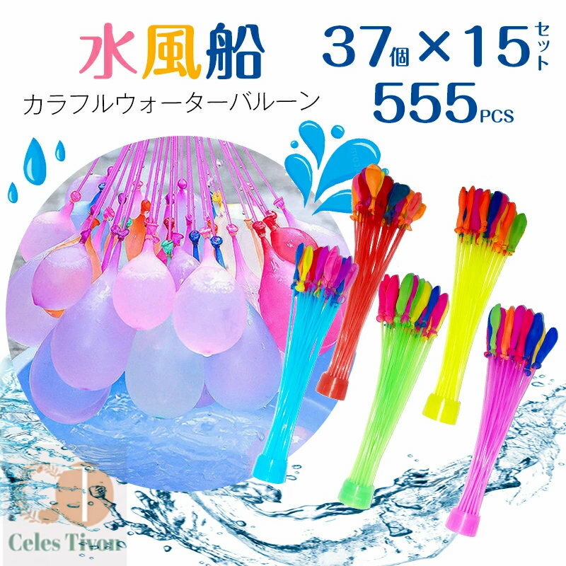 555個 水風船 一気に作れる 大量 バズーカ セット カラフル マジックバルーン 水爆弾 祭り 水遊び 学園祭 遊び おもちゃ イベント 水爆弾 縁日 お祭り おうちプール 水 ふうせん 子供 子ども 大人 人気 自宅 庭 外遊び 夏 楽しい おもしろい 安い バルーンの商品画像