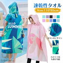 タオル サーフポンチョ お着替えポンチョ タオルポンチョ マイクロファイバー タオル ポンチョ 吸水速乾 サウナポンチョ サーフィン プール メンズ レディース