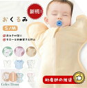ベビー 赤ちゃん 新生児 寝かしつけ スリーパー 9色 夜泣き対策 モロー反射 背中スイッチ 安眠 通気性 吸水性 柔らかく 100%綿 コットン ベビー スリープバッグ アフガン 着るおくるみ クマ スター レモン 出産祝い おくるみ