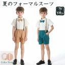 キッズ フォーマル ベビーフォーマル キッズフォーマル 子供スーツセット シャツ 服 男の子 1歳 おしゃれ 半袖 夏 誕生日 入園式 入学式 卒業式 結婚式 ...