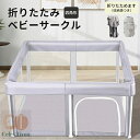 【クーポン利用で8600円★30日終了!】ベビーサークル 折り畳み 簡単 コンパクト 持ち運び メッシュ 赤ちゃん ベビー 子供 正方形 リビング マット 折りたたみ たためる 洗える メッシュサークル マット付き 扉付き 洗えてたためる 省スペース 寝室 ポータブル ずれない