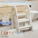 踏み台 子ども ステップ 折りたたみ 高さ調節 2段 3段 ステップ台 幼児 台所 アイボリー ふみ台 子供 トイレ キッズ 足置き台 庭手洗い キッズステップ 昇降ステップ 可変式 軽量 手すり付き 滑り止め 補助 補助便座 風呂台
