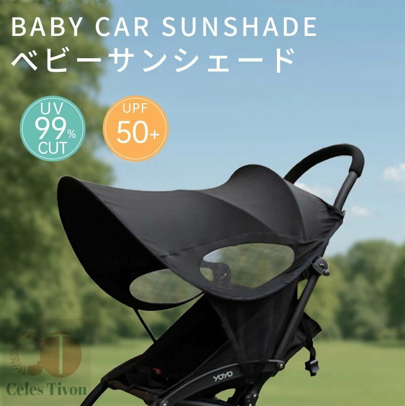 ベビーカー ベビーカーグッズ ベビーカー用品 ベビー用品 ベビー アクセサリー 旅行用品 日よけ サンシェード 紫外線対策 日焼け予防 暑さ対策 防水 通気性 UVカバー メッシュ 折りたたみ 簡単収納