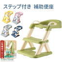 補助便座 トイレトレーニング トイレトレーナー 折りたたみ補助便座 子供用 踏み台付き 男の子 女の子 高さ調整可能 おしゃれでコンパクト 耐荷重50kg 自立...