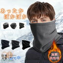 ネックウォーマー メンズ 冬 防寒 ネックガード 裏起毛 厚手 防風 暖かい 柔らかい 伸縮性 多機能 通勤・通学・自転車・バイク・登山・スキー・ジョギング 男女兼用