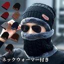 ニット帽 ネックウォーマー付き メンズ スヌード マフラー ケーブル編み ニットキャップ 秋冬 冬 ファッション 帽子 裏ボア 裏起毛 レディース スキー スノ...