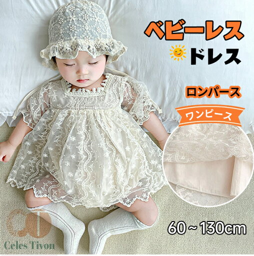 【送料無料】ベビードレス 短袖 ベビー服 女の子 セレモニードレス ワンピース ロンパース 女の子 退院 入園式 結婚式 赤ちゃん 子供服 お宮参り プレゼント 出産祝い レース 誕生日 ベージュ ふわふわ 新生児 春 秋 フォーマル 膝丈 かわいい 退院 キッズドレス 幼児 撮影用 【送料無料】ベビードレス 短袖 ベビー服 女の子 セレモニードレス ワンピース ロンパース 女の子 退院 入園式 結婚式 赤ちゃん 子供服 お宮参り プレゼント 出産祝い レース 誕生日 ベージュ ふわふわ 新生児 春 秋 フォーマル 膝丈 かわいい 退院 キッズドレス 幼児 撮影用