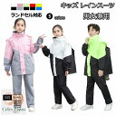 即納【レビュープレゼント中】キッズ レインコート 子供 レインウェア 子供用 上下 ランドセル対応 軽量 ジュニア セパレート レインスーツ アウトドア 女の子...