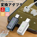 iphone16/15対応 type-c to lightning 変換 アダプタ 転換アダプター スマホ タブレット パソコンtype-c(オス)-ios (メス) usb cケーブルコンバーター イヤフォンジャック 変換コネクタ オーディオ ヘッドフォン macbook ipad type c ドングルコネクタ送料無料