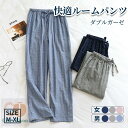 ルームパンツ ルームウェア 春 夏 秋 冬 メンズ レディース リラックスパンツ 長パンツ ナイトウェア ダブルガーゼ 2重ガーゼ 長パン ロング丈 ボトムス ...
