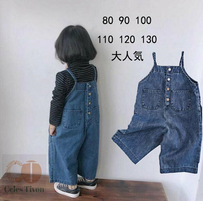 一部即納　デニムサロペット オーバーオール 韓国子ども服 ジーンズ キッズ オーバーオール 可愛い おしゃれ ジーンズ 男の子 女の子オーバーオール デニム パンツ 兄弟コーデ 兄妹コーデ 発表会 80 90 100 110 120 130 1歳 2歳 3歳