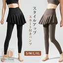 スカート付きレギンス ヨガウェア ヨガパンツ ヨガレギンス ジムウェア 可愛い ポケット付き スカート付き ハイウエスト フィットネスパンツ スポーツウェア ロング スポーツ レギンス スパッツ 美脚 着圧 ジャージ ランニング ウォーキング スリム 体型カバー送料無料