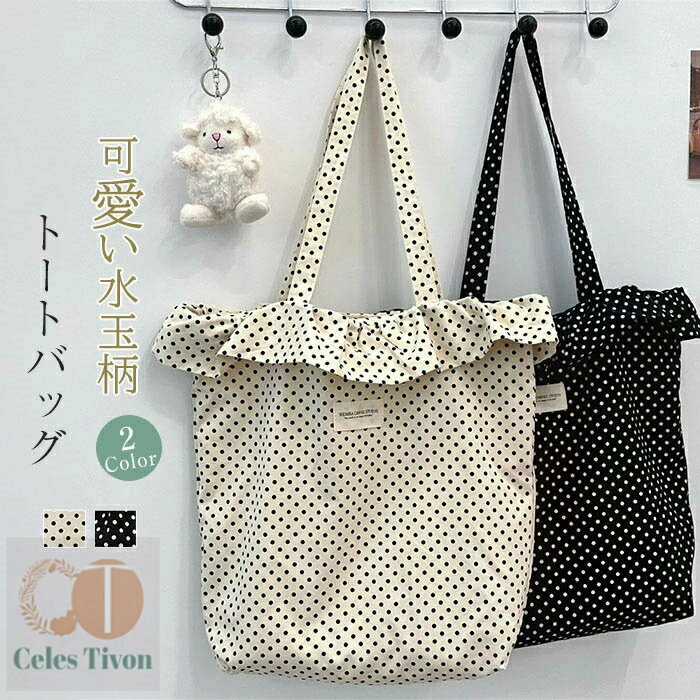 トートバッグ ドット柄 レディース 水玉 キャンバスバッグ 大きめ a4 トート 布バッグ キャンバストート ビッグトートバッグ おしゃれ 可愛い 大人 帆布 シンプル 肩掛け 通学 通勤 大容量 送料無料