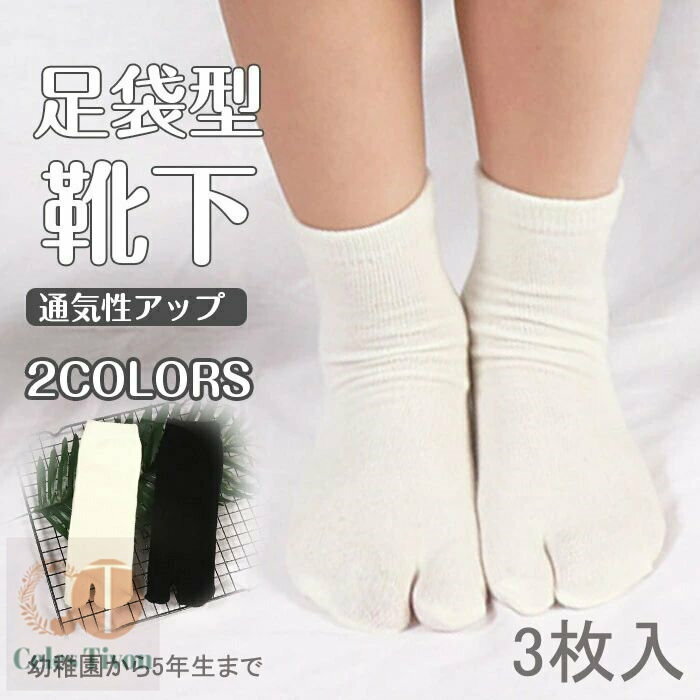3足セット 足袋ソックス 女の子 男の子 2本指 靴下 足袋型 二本指 ソックス 靴下 シューズ 深履き クルー丈 綿 コットン 山登り アウトドア サンダル 汗吸収 おすすめ 大人 通勤 通学 学生 ブラック ホワイト送料無料