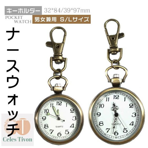 ナースウォッチ 時計 2サイズ選べる s/l 懐中時計 キーホルダー ナスカン シンプル リュック バッグ ポケット ランドセル レトロ 父の日 ギフト プレゼント送料無料 ナースウォッチ 時計 2サイズ選べる s/l 懐中時計 キーホルダー ナスカン シンプル リュック バッグ ポケット ランドセル レトロ 父の日 ギフト プレゼント送料無料